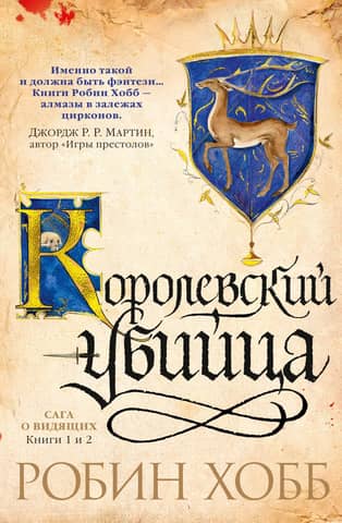 The Farseer Saga: Books 1 and 2: The Assassin's Apprentice and The Royal Assassin
