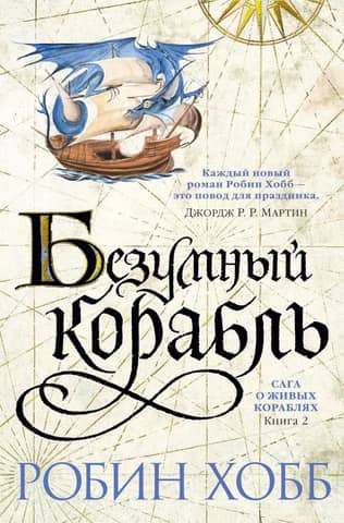 The Saga of the Living Ships. Book 2. The Crazy Ship