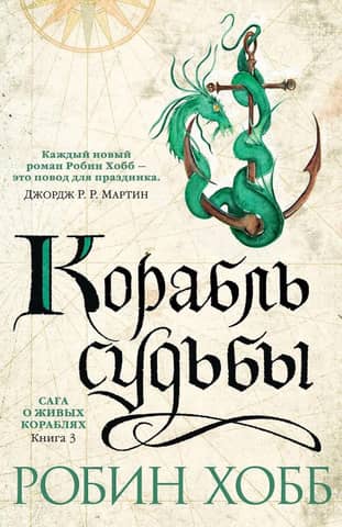 The Saga of the Living Ships. Book 3. The Ship of Destiny