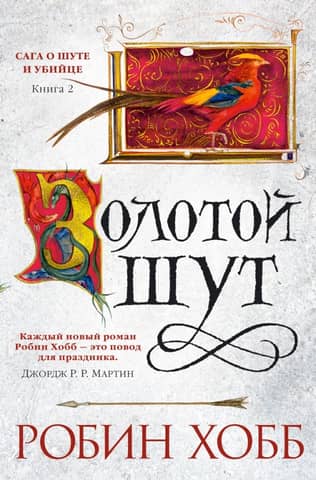 The Saga of the Jester and the Murderer. Book 2. The Golden Jester