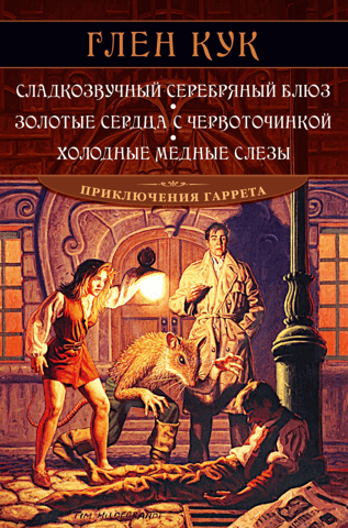 Gereta piedzīvojumi. 1.–3. grāmata. Sudrabaini saldais blūzs. Tārpu izdobtās zelta sirdis. Aukstas vara asaras.
