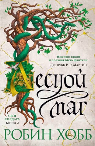 The Soldier's Son. Book 2. The Forest Mage