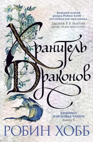 Rain Wild Chronicles, Book 1: The Dragonkeeper