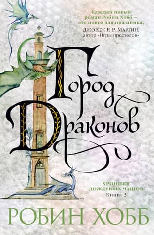 The Rain Wild Chronicles, Book 3: The City of Dragons