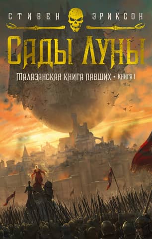 Malazan Book of the Fallen, Book 1: Gardens of the Moon