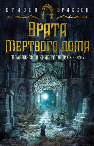Malazāņu Kritušo grāmata. 2. grāmata: Mirušo mājas vārti