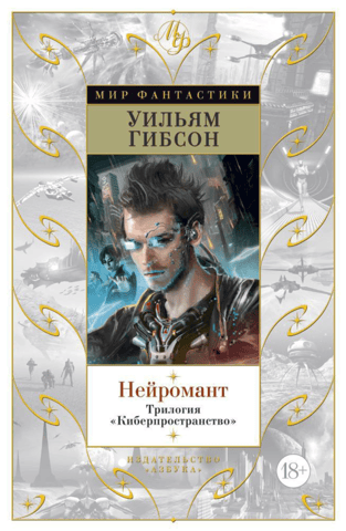 Neuromancer. The Cyberspace Trilogy