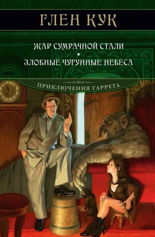 Gareta piedzīvojumi. 9.–10. grāmata. Ēnu tērauda karstums. Ļaunās dzelzs debesis.