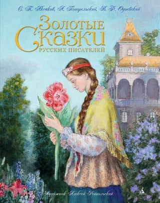 Golden tales of Russian writers