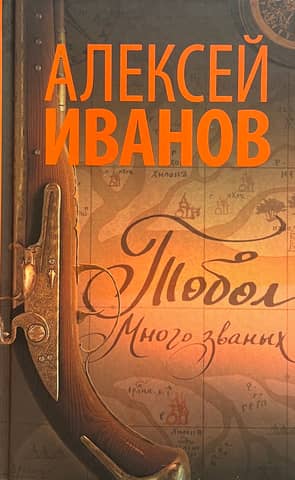 Tobol. Book 1. Many are called