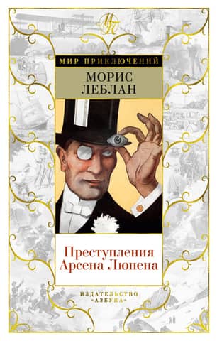 The Crimes of Arsène Lupin