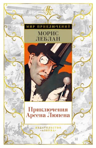 The Adventures of Arsène Lupin