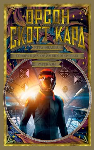 Ender's Game: Speaker for the Dead: Stories