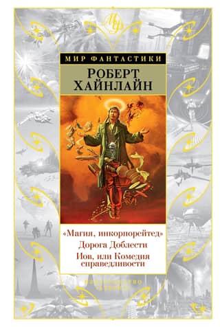 Maģija, iekļauta. Varonības ceļš. Darbs jeb Taisnīguma komēdija.
