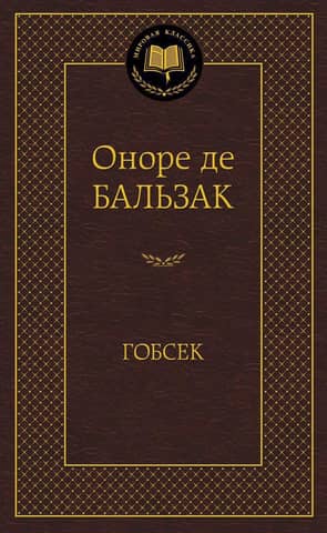 Gobseck