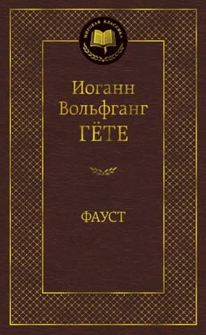 Фауст