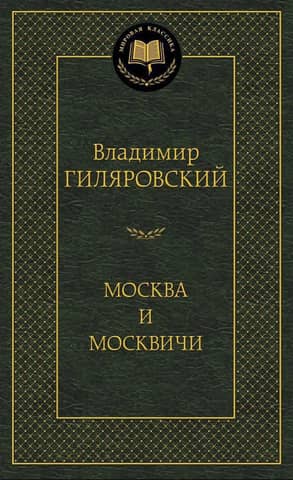 Москва и москвичи