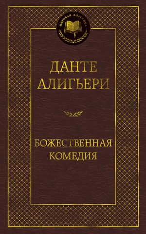 Dievišķā komēdija