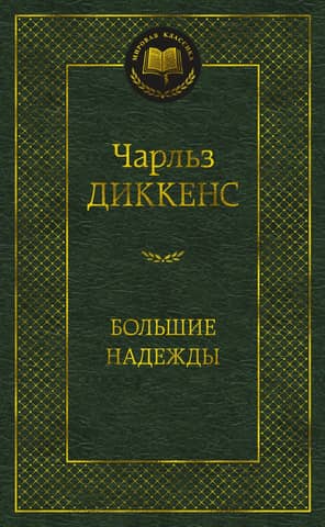 Great Expectations