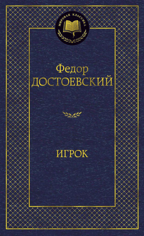 Игрок