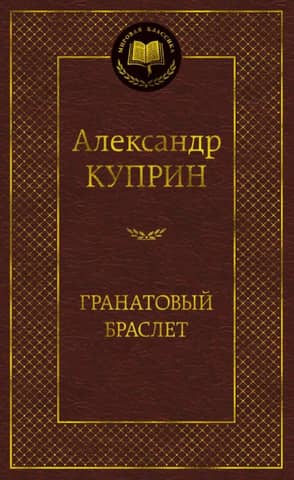 Гранатовый браслет