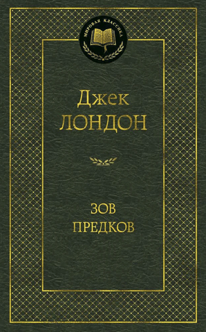 Зов предков