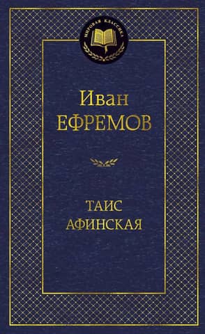 Таис Афинская