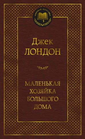 Lielās mājas mazā saimniece
