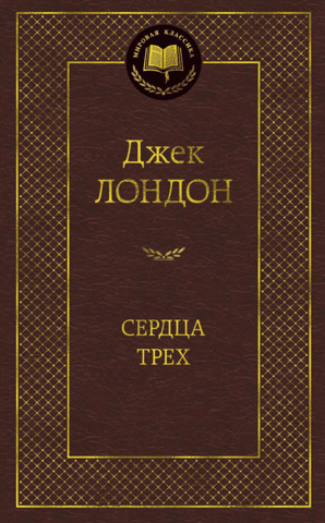 Сердца трех