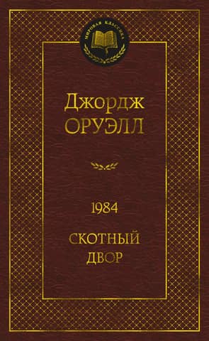 1984. Dzīvnieku ferma