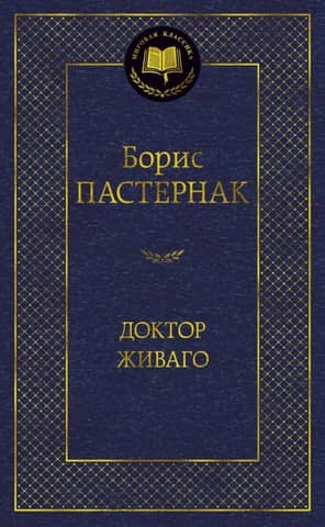 Доктор Живаго