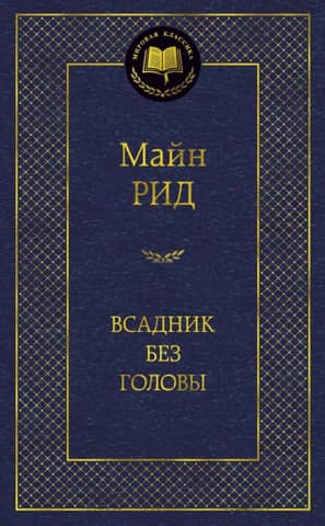 Всадник без головы