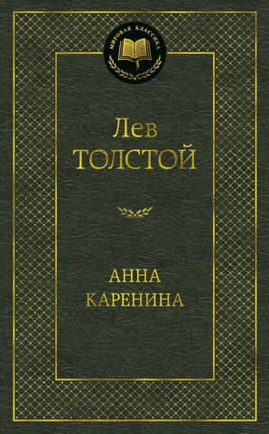 Анна Каренина