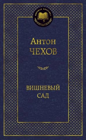 Вишневый сад