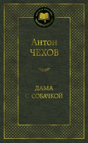 Дама с собачкой