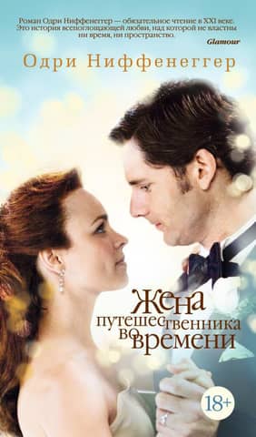 The Time Traveler's Wife