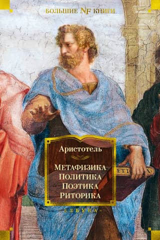 Metaphysics. Politics. Poetics. Rhetoric