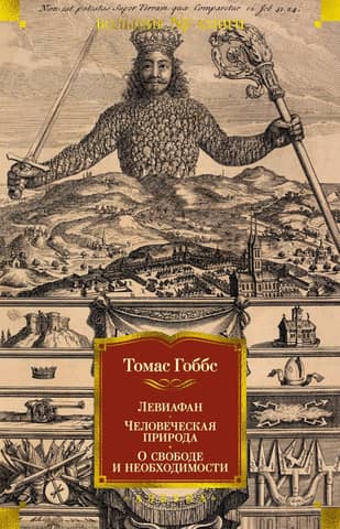 Leviathan: Human Nature: On Freedom and Necessity