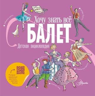 Ballet. Children's Encyclopedia