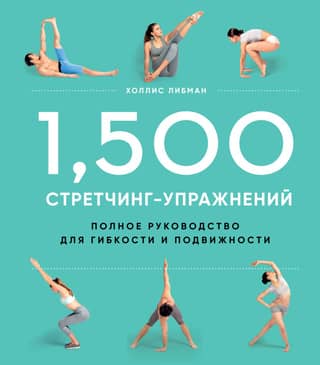 1,500 Stretching Exercises: An Encyclopedia of Flexibility and Movement