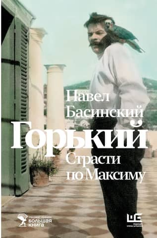 Gorky: Passions for Maxim
