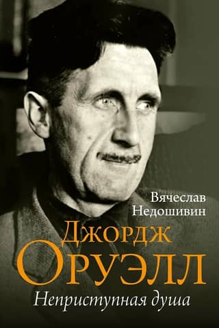 George Orwell, The Unapproachable Soul