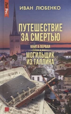 Journey to Death. Book One. The Gravedigger of Tallinn