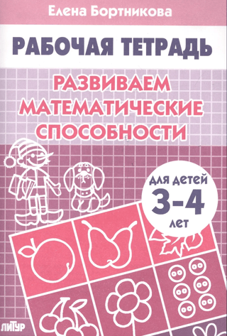 Developing mathematical abilities. 3-4 years old.