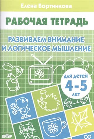 Developing attention and logical thinking. 4-5 years old.