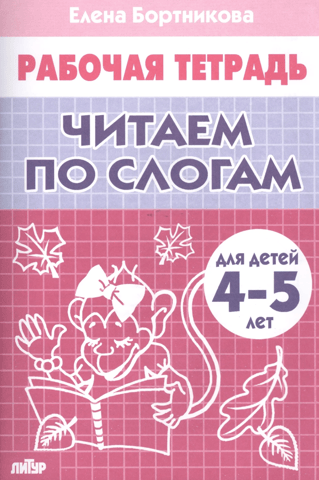 Workbook: Reading by syllables. For children aged 4-5.