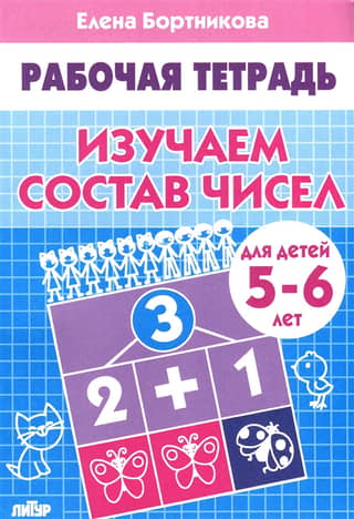 Learning the composition of numbers. 5-6 years old.