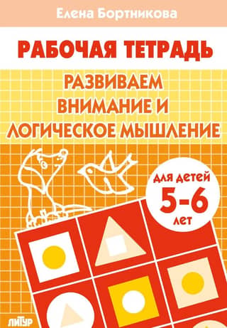 Developing attention and logical thinking. 5-6 years old.