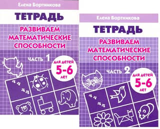 Developing Mathematical Skills. A Workbook for Children Aged 5-6. In 2 Parts.