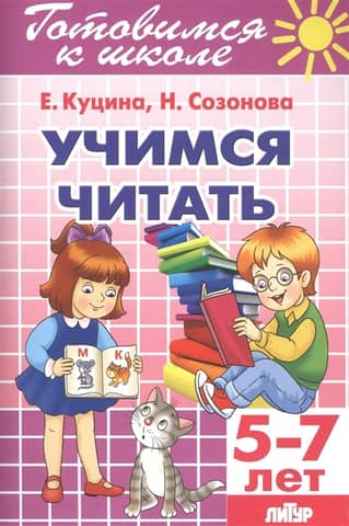 Learning to read. 5–7 years old